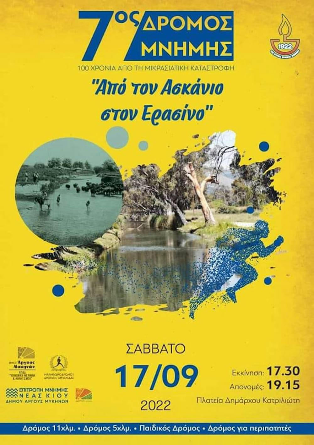 «Από τον Ασκάνιο στον Ερασίνο»: 7ος Αγώνας Δρόμου Μνήμης για τη Μικρασιατική Καταστροφή στις 17/09 runbeat.gr 